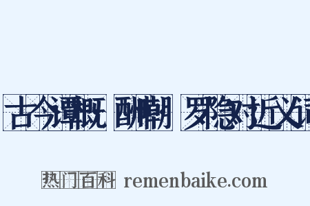 古今谭概·酬嘲·罗隐对近义词是什么意思的图片